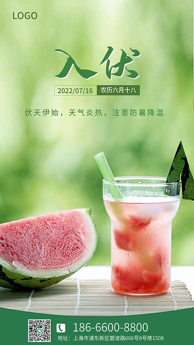 夏日入伏手机宣传海报