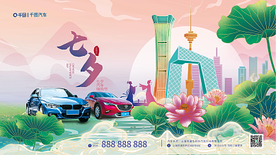 中国风七夕汽车活动展板