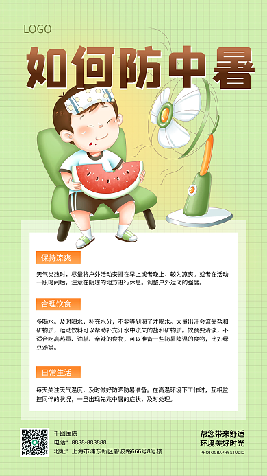 夏季预防天气炎热时较为凉爽健康科普简约手机海报