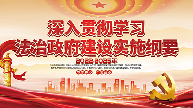 党建风制定本纲要牢记使命实施纲要宣传展板背景板