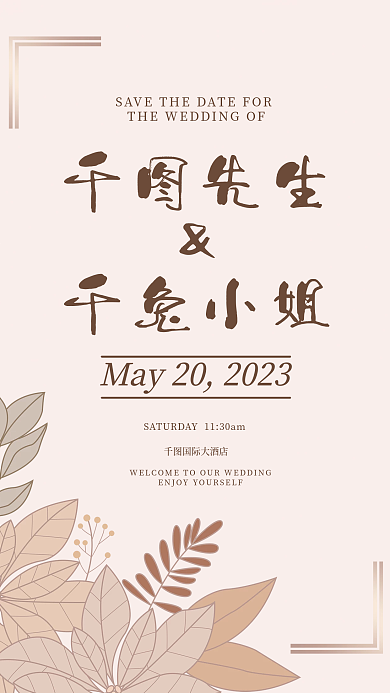 奶茶秋国际大酒店先生小清新婚礼邀请函迎宾海报