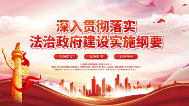 党建风法治国家法治政府宣传展板