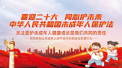 未成年人保护法宣传四大保护发展为