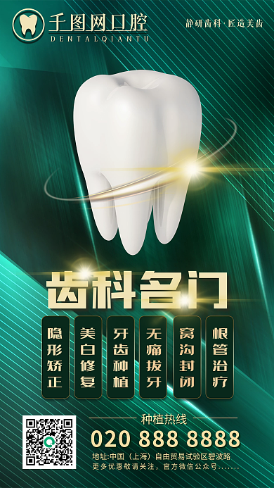 牙科口腔医院静研齿科匠造美齿手机宣传海报广告
