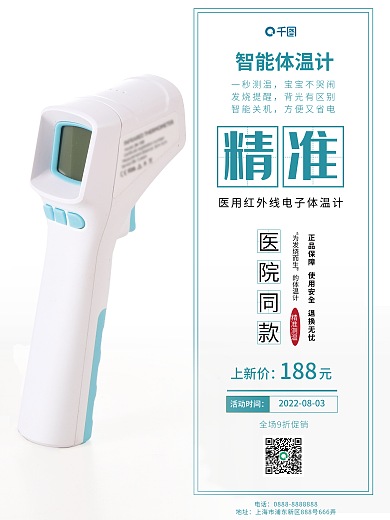 智能体温计精准为发烧而生销售海报