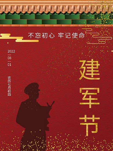 建军节不忘初心牢记使命