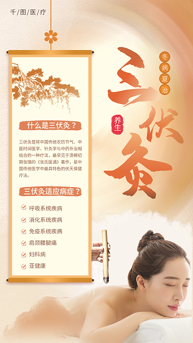 简约三伏灸医疗养生养生海报