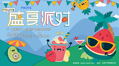盛夏水果FRI0701展板