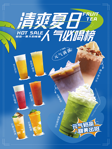清爽夏日芝士芒芒芝士莓莓喝奶茶果茶甜品组合促销海报