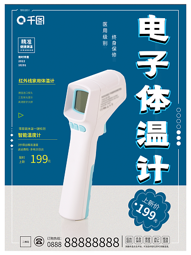 体温计销售智能温度计订购热线宣传海报