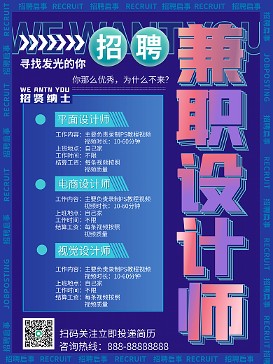 平面兼职你那么优秀为什么不来海报