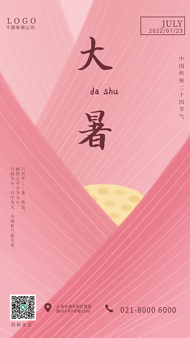 简约二十四节气六月节热也