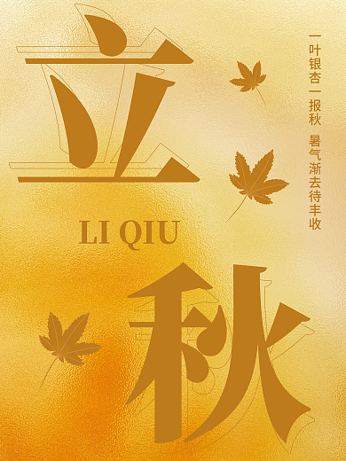 二十四节气立秋LIQIU