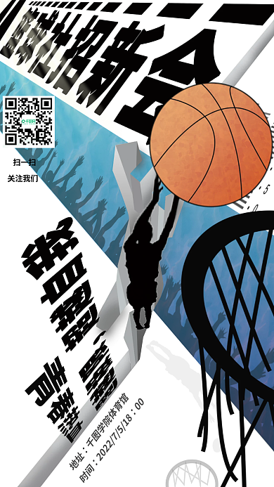 篮球社地址学院体育馆招宣传海报