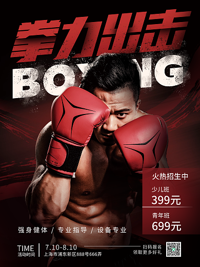 简约创意火热招生中少儿班搏击课程促销海报