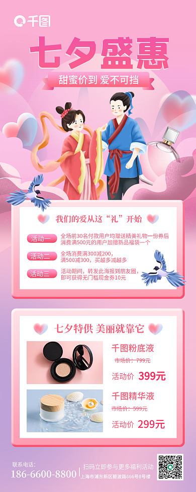 粉色浪漫联系电话七夕盛惠盛惠化妆品促销长图海报