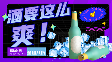 3d夏季酒要这么促销banner