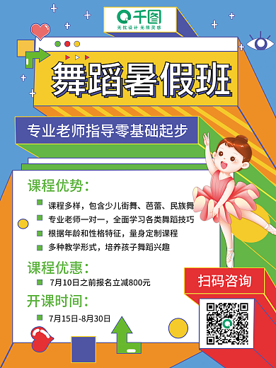 教育培训舞蹈暑假班舞蹈类课程平面海报