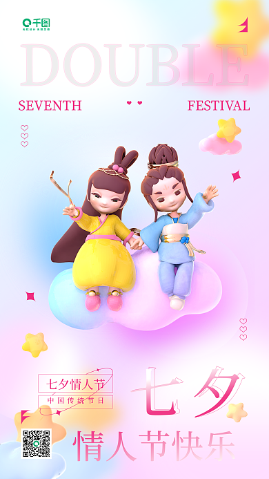 七夕3d祝福小清新弥散风简约手机海报