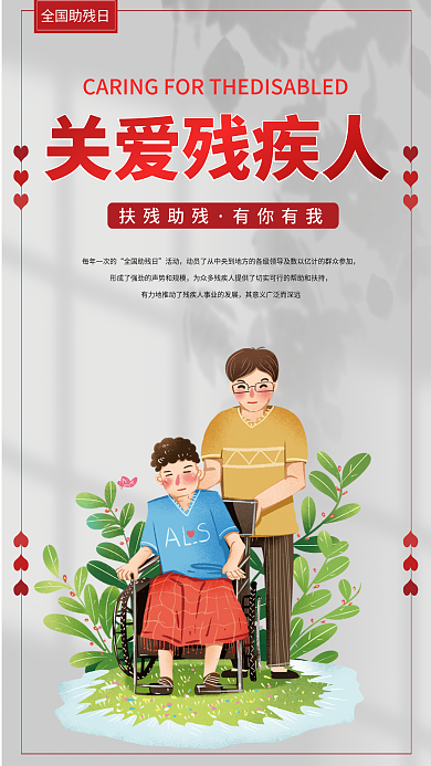 关爱残疾人全国助残日每年一次的海报