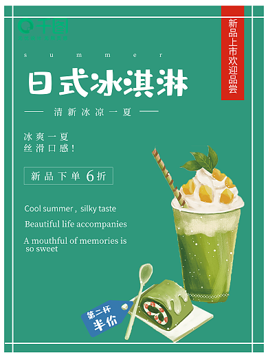 日式冰激凌日式冰淇淋冰爽一夏冰凉一夏