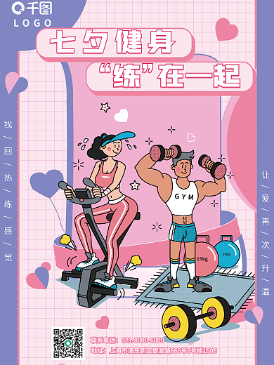 七夕情人节七夕健身在一起健身卡通手绘平面海报