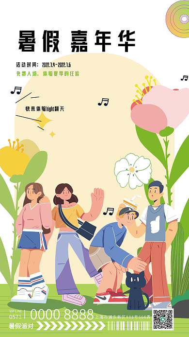 暑假夏季暑假嘉年华0571聚会宣传海报