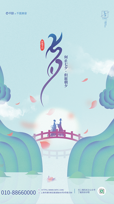 清新渐变传统节日何止七夕节日医美美容品牌海报