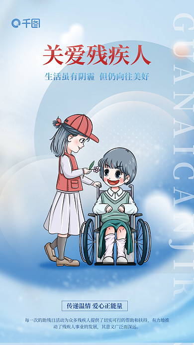关爱残疾人关爱残疾人风公益海报