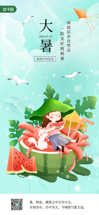 大暑插画二十四节气之大暑手机海报