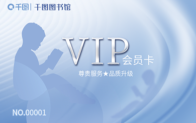 图书馆借阅图书馆会员卡vip卡