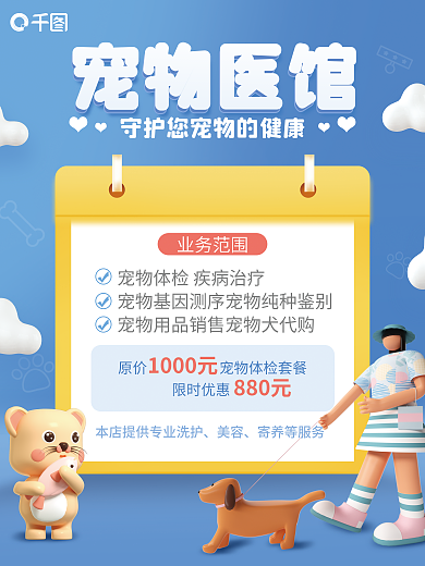 宠物医院宠物宠物医馆美容海报