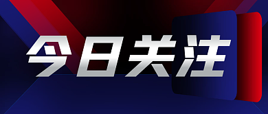 今日关注今日关注海报