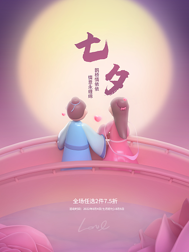 创意c4d鹊桥情依依情意永缠绵海报