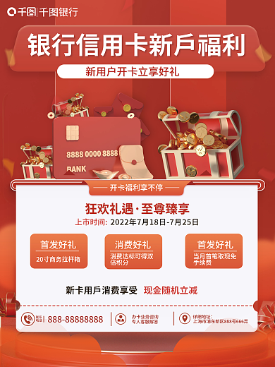 信用卡新首发好礼手续费营销海报