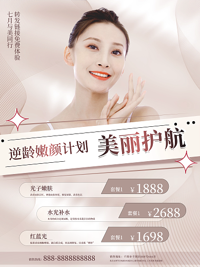 医美美容美丽护航套餐1肌医美品项宣传海报