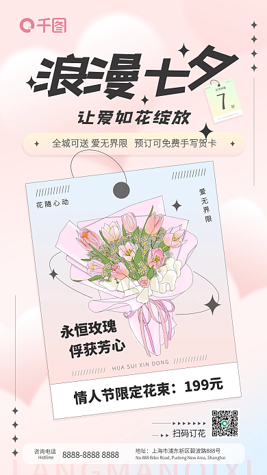 简约卡片扫码订花咨询电话花店活动促销手机海报