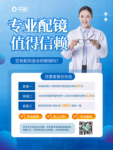 蓝色简约专业配镜私人订制眼镜店优惠活动促销海报