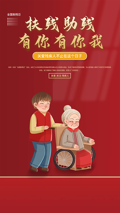 司法党政扶残助残有你有你我助残公益海报