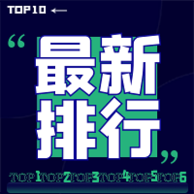 蓝色绿色TOP10TOP微信公众号公告通知次图