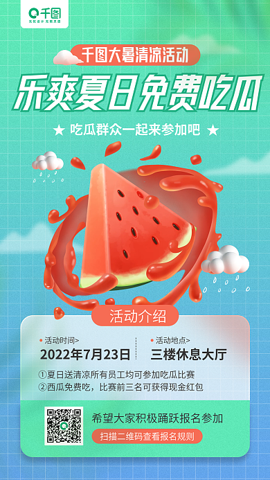 企业大暑活动时间活动地点消暑活动宣传手机海报