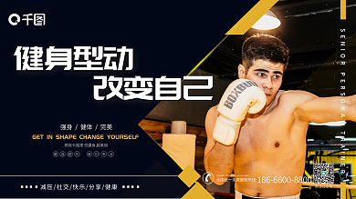 健身房宣传关注公众号健身型动系列展板