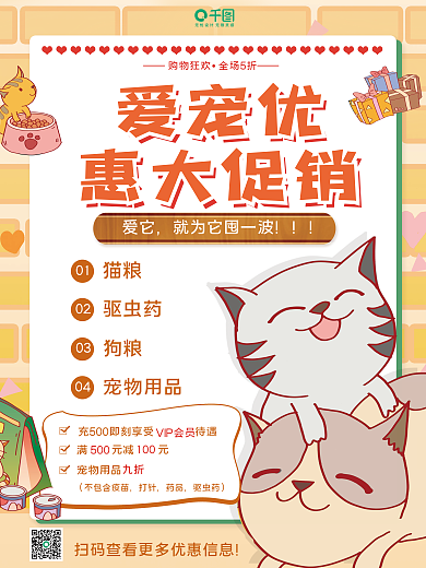 宠物门店爱宠优惠大促销海报