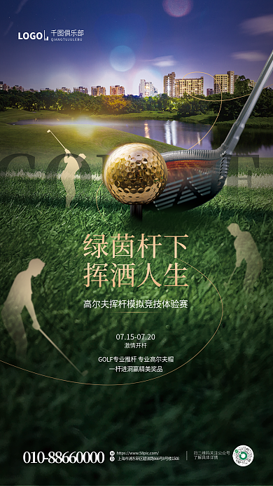 简约风GOLF激情开杆活动宣传海报