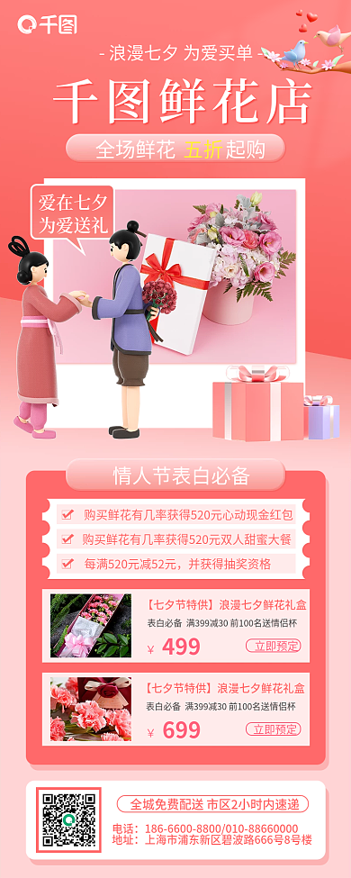 粉色浪漫鲜花店爱在七夕七夕花店促销长图海报