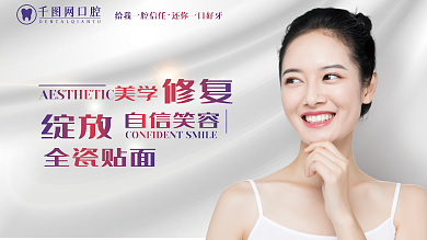牙科口腔医院修复自信笑容宣传海报广告