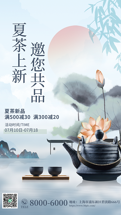 中国风夏季邀您共品夏茶上新夏茶上新促销宣传海报