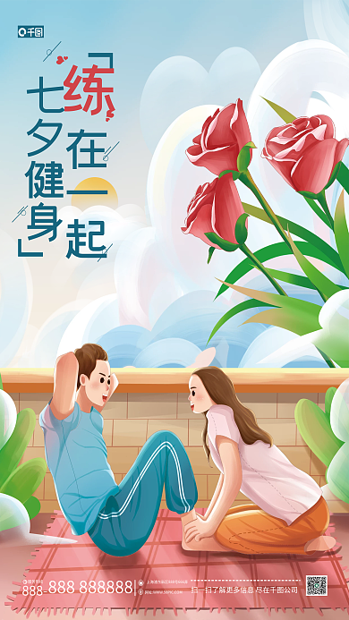 手绘插画七夕健身在一起运动健身节日海报