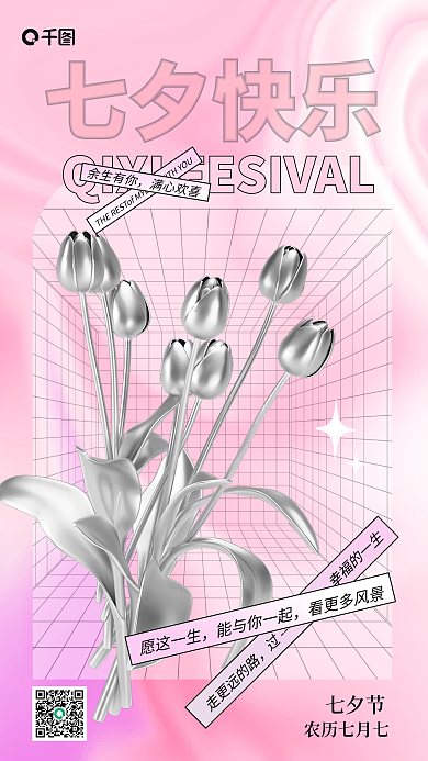 简约大气七夕节农历七月七祝福3d海报