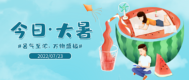 蓝色大暑今日大暑暑气至浓封面